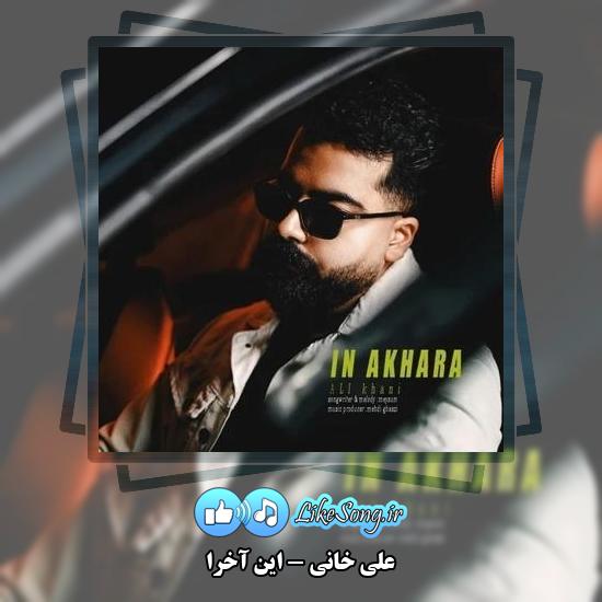 دانلود آهنگ علی خانی این آخرا